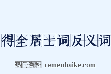 得全居士词反义词是什么意思的图片